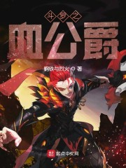 斗罗之血公爵" width="120" height="150"