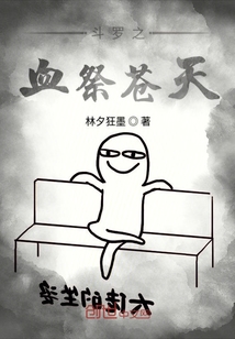 斗罗之血祭苍天" width="120" height="150"