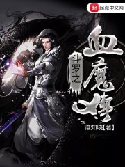 斗罗之血魔传" width="120" height="150"