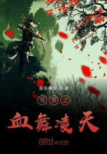 斗罗之血舞凌天" width="120" height="150"