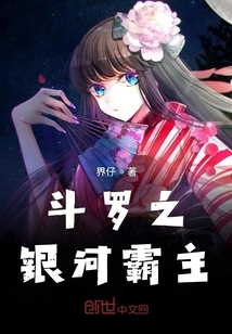 斗罗之银河霸主" width="120" height="150"