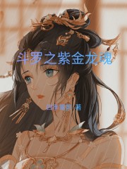 斗罗之紫金龙魂" width="120" height="150"