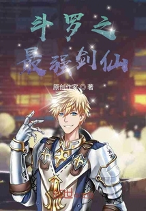 斗罗之最强剑仙" width="120" height="150"