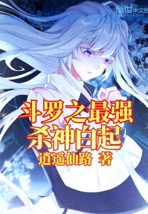 斗罗之最强杀神白起" width="120" height="150"