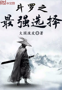 斗罗之最强选择" width="120" height="150"