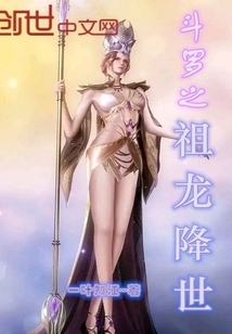 斗罗之祖龙降世" width="120" height="150"