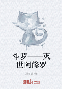 斗罗——灭世阿修罗