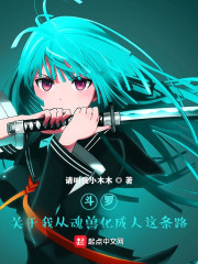 斗罗，关于我从魂兽化成人这条路" width="120" height="150"