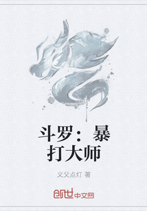 斗罗：暴打大师