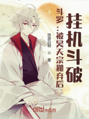 斗罗：被昊天宗抛弃后，挂机斗破" width="120" height="150"