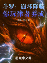 斗罗：崩坏降临，你玩律者养成？" width="120" height="150"