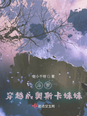 斗罗：穿越成奥斯卡妹妹" width="120" height="150"