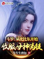 斗罗：从比比东开始收服女神为徒