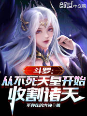 斗罗：从不死天皇开始收割诸天！" width="120" height="150"