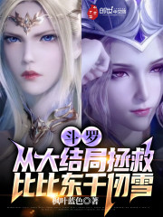 斗罗：从大结局拯救比比东千仞雪" width="120" height="150"