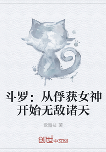 斗罗：从俘获女神开始无敌诸天