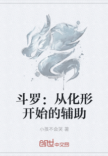 斗罗：从化形开始的辅助