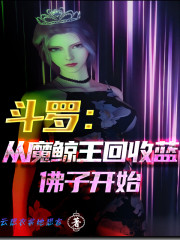 斗罗：从魔鲸王回收蓝佛子开始" width="120" height="150"