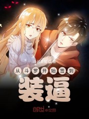斗罗：从千仞雪开始签到装逼" width="120" height="150"
