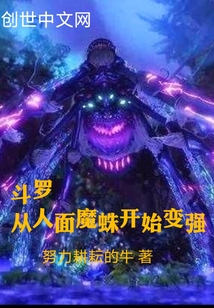 斗罗：从人面魔蛛开始变强