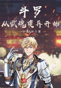 斗罗：从武魂变异开始