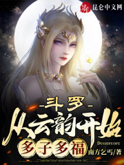 斗罗：从云韵开始多子多福