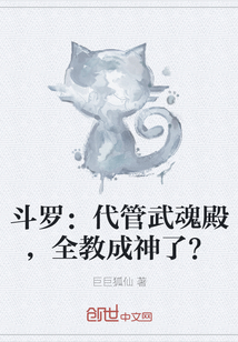 斗罗：代管武魂殿，全教成神了？