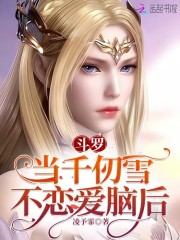 斗罗：当千仞雪不恋爱脑后" width="120" height="150"