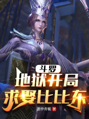 斗罗：地狱开局，求娶比比东" width="120" height="150"