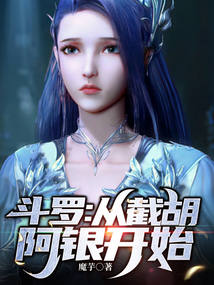 斗罗：多子多福，从截胡阿银开始" width="120" height="150"
