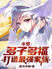 斗罗：多子多福，打造最强家族" width="120" height="150"