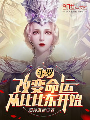 斗罗：改写命运，从比比东开始" width="120" height="150"
