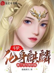 斗罗：化身麒麟，被千仞雪捡回家" width="120" height="150"