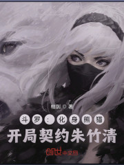 斗罗：化身熊猫，开局契约朱竹清" width="120" height="150"