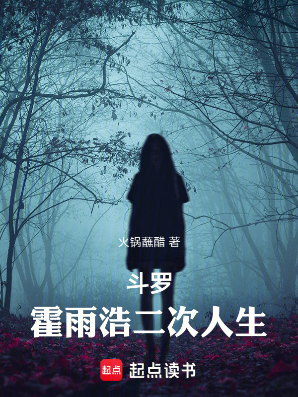 斗罗：霍雨浩二次人生" width="120" height="150"