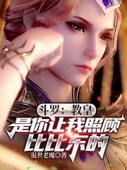 斗罗：教皇是你让我照顾比比东的" width="120" height="150"
