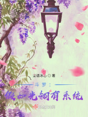 斗罗：假如光翎有系统" width="120" height="150"