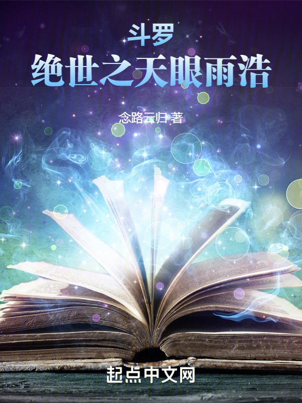斗罗：绝世之天眼雨浩" width="120" height="150"
