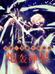 斗罗：觉醒十尾神树，炮轰神界" width="120" height="150"