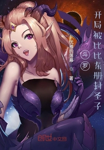 斗罗：开局被比比东册封圣子" width="120" height="150"
