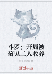 斗罗：开局被菊鬼二人收养