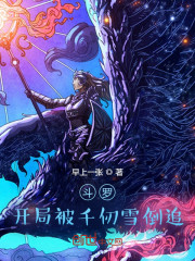 斗罗：开局被千仞雪倒追" width="120" height="150"