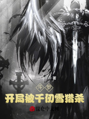 斗罗：开局被千仞雪猎杀" width="120" height="150"