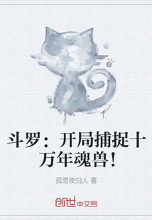 斗罗：开局捕捉十万年魂兽！" width="120" height="150"