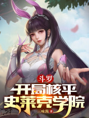 斗罗：开局核平史莱克学院" width="120" height="150"