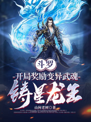 斗罗：开局奖励变异武魂铸星龙王" width="120" height="150"