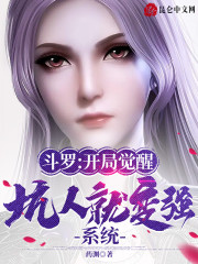 斗罗：开局觉醒坑人就变强系统" width="120" height="150"