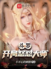 斗罗：开局怒怼大师" width="120" height="150"