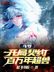 斗罗：开局契约百万年超兽" width="120" height="150"