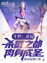 斗罗：开局杀戮之都，肉身成圣" width="120" height="150"